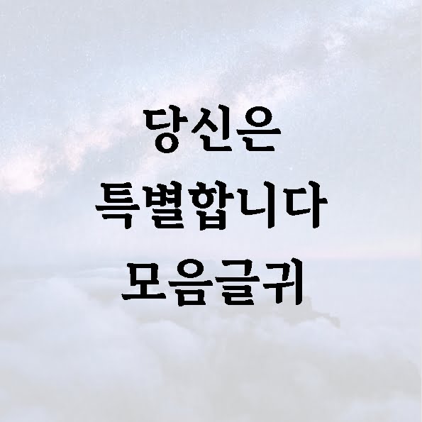 당신은 특별합니다 모음글귀