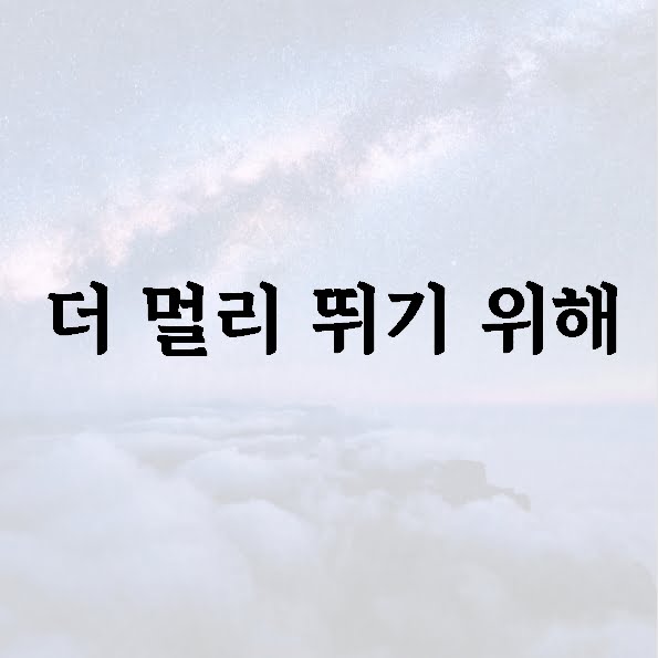 더 멀리 뛰기 위해