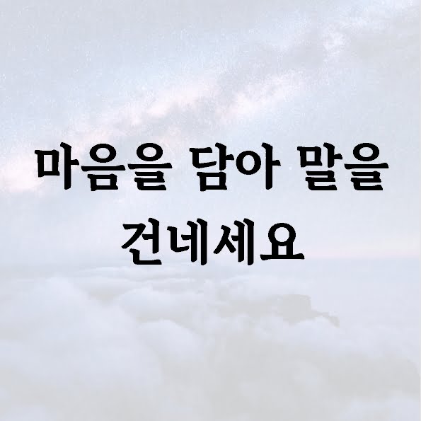 마음을 담아 말을 건네세요