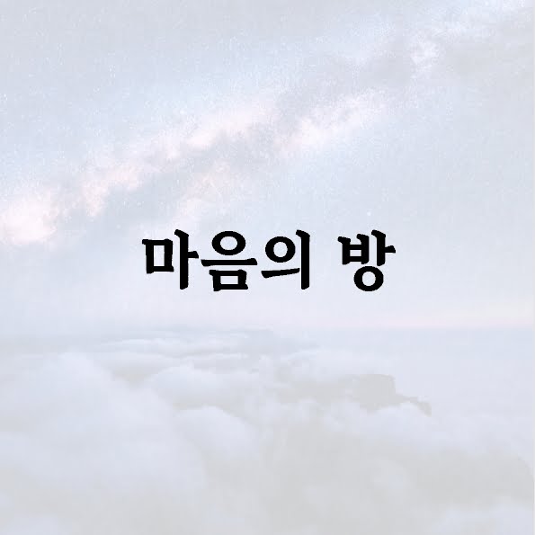 마음의 방