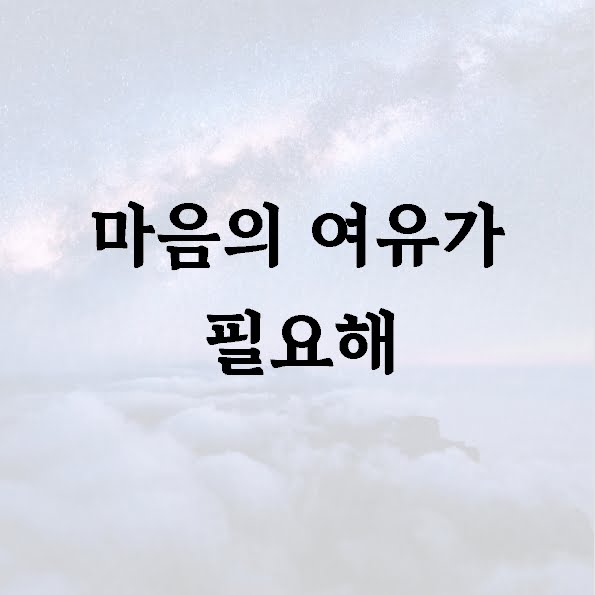 마음의 여유가 필요해