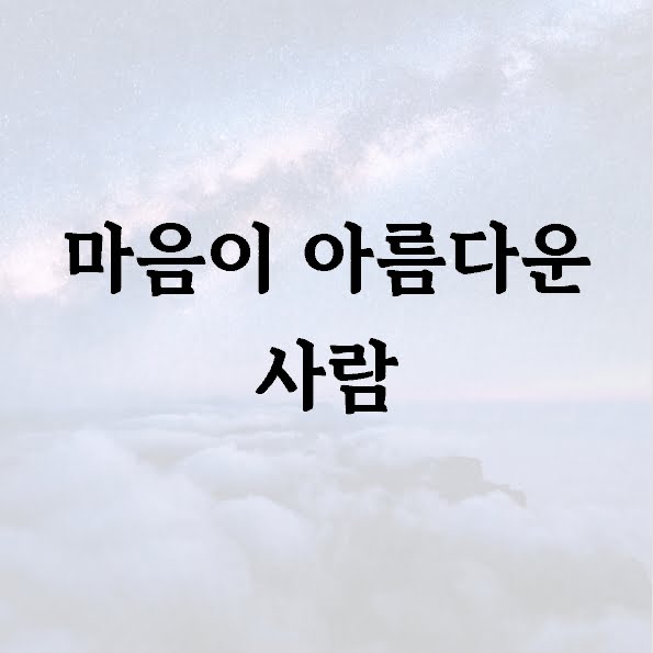 마음이 아름다운 사람