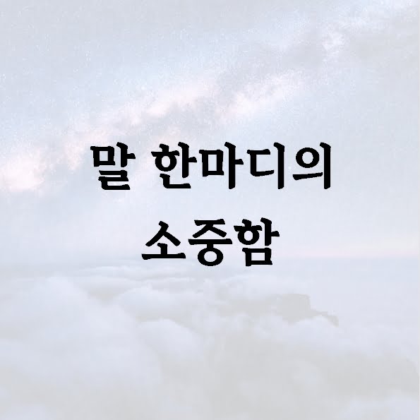 말 한마디의 소중함