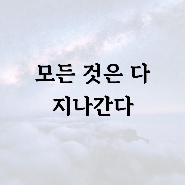 모든 것은 다 지나간다