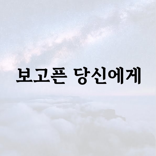 보고픈 당신에게