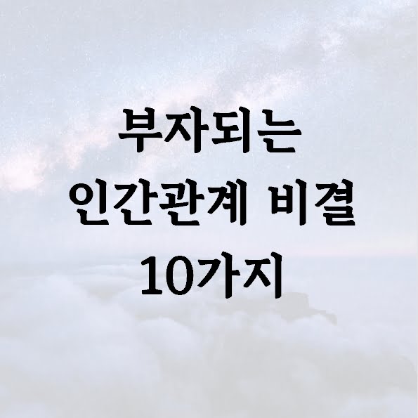 부자되는 인간관계 비결 10가지