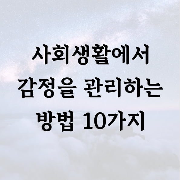 사회생활에서 감정을 관리하는 방법 10가지