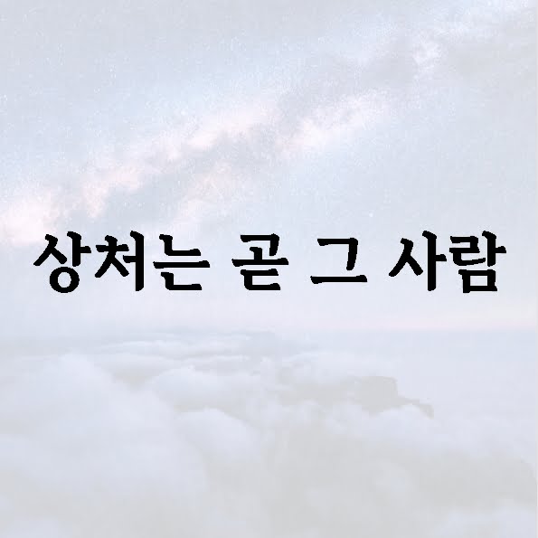 상처는 곧 그 사람