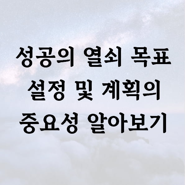 성공의 열쇠 목표 설정 및 계획의 중요성 알아보기