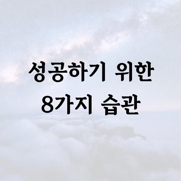 성공하기 위한 8가지 습관