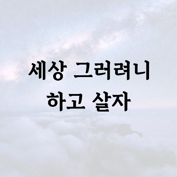 세상 그러려니 하고 살자