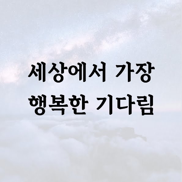 세상에서 가장 행복한 기다림