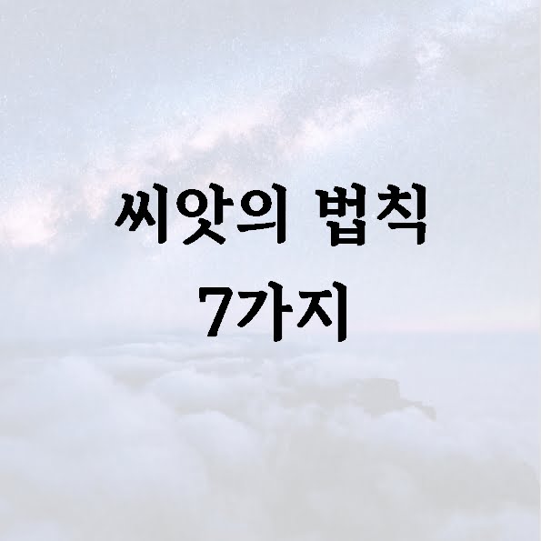 씨앗의 법칙 7가지