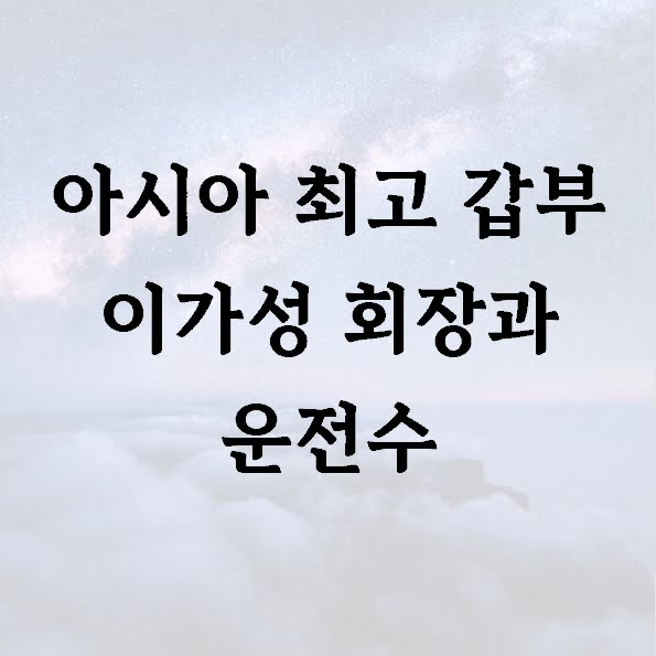 아시아 최고 갑부 이가성 회장과 운전수