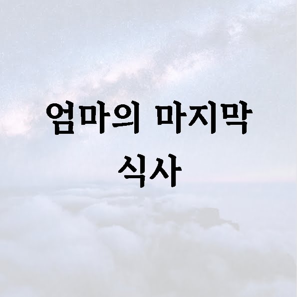 엄마의 마지막 식사