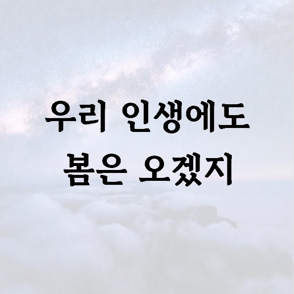 우리 인생에도 봄은 오겠지