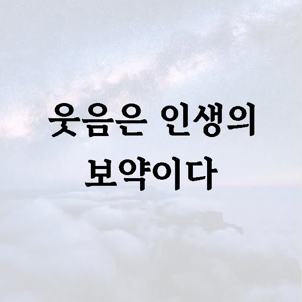 웃음은 인생의 보약이다