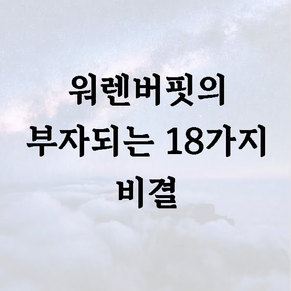 워렌버핏의 부자되는 18가지 비결