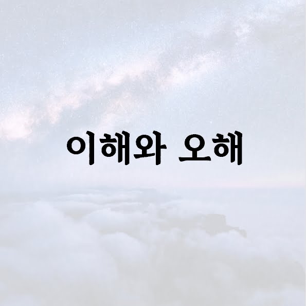 이해와 오해