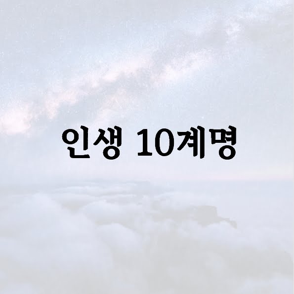 인생 10계명