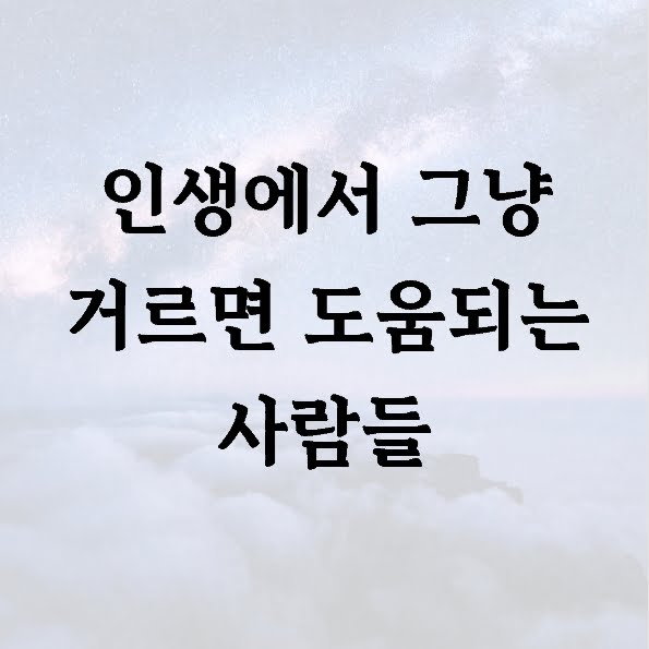 인생에서 그냥 거르면 도움되는 사람들