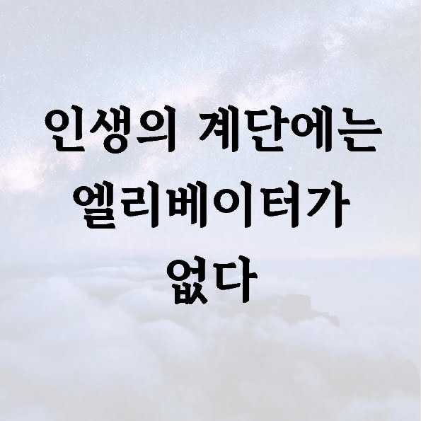 인생의 계단에는 엘리베이터가 없다