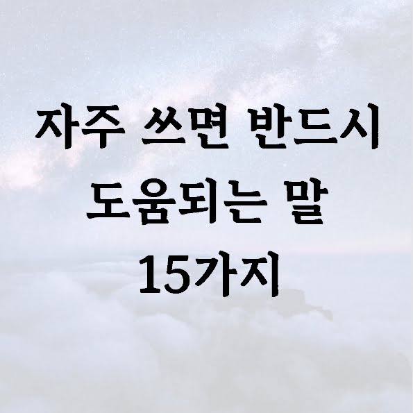 자주 쓰면 반드시 도움되는 말 15가지