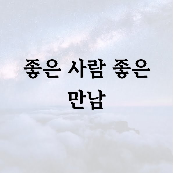 좋은 사람 좋은 만남