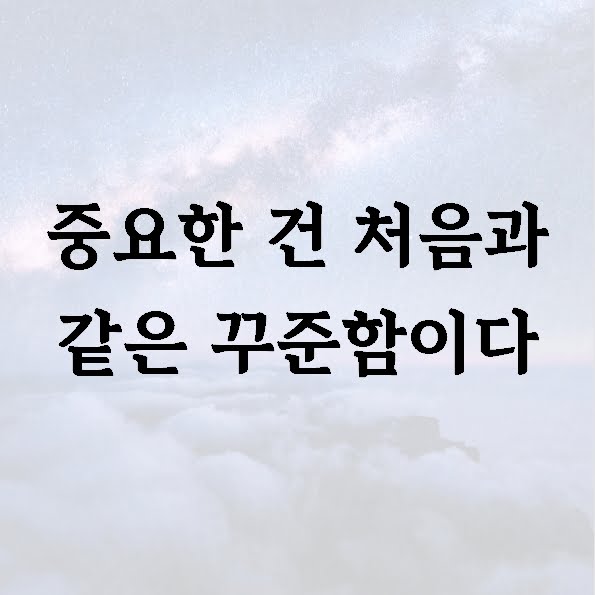 중요한 건 처음과 같은 꾸준함이다