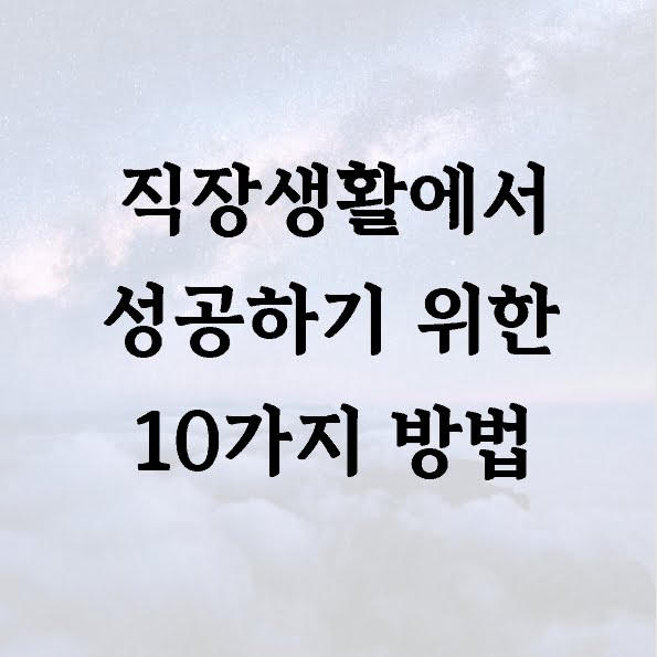 직장생활에서 성공하기 위한 10가지 방법