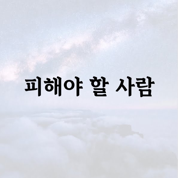 피해야 할 사람