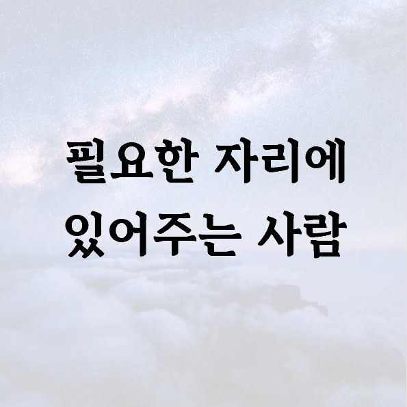 필요한 자리에 있어주는 사람