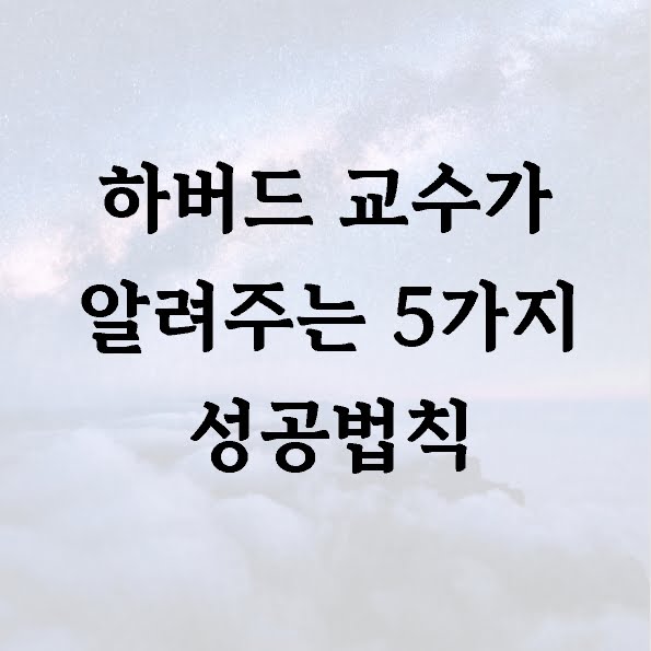 하버드 교수가 알려주는 5가지 성공법칙