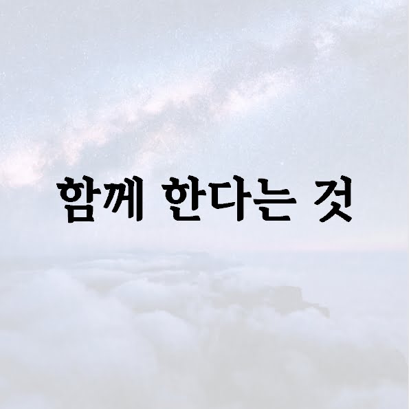 함께 한다는 것