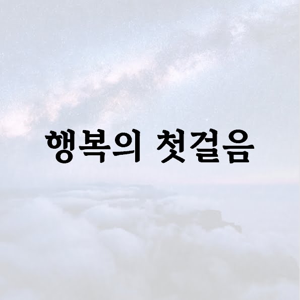 행복의 첫걸음