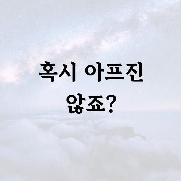 혹시 아프진 않죠?