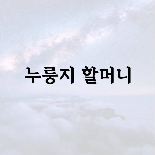 누룽지 할머니