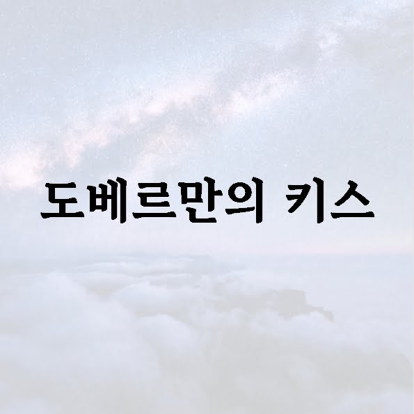 도베르만의 키스