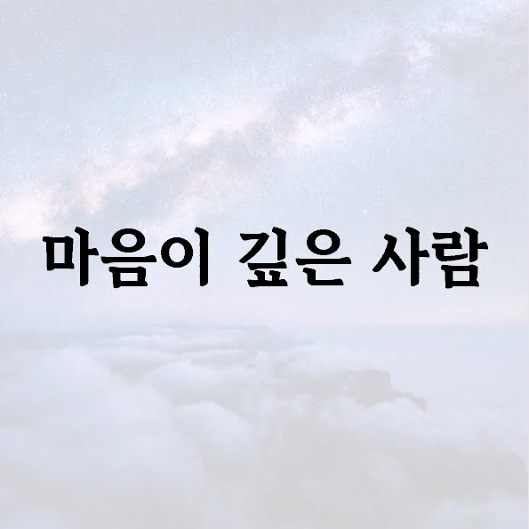 마음이 깊은 사람