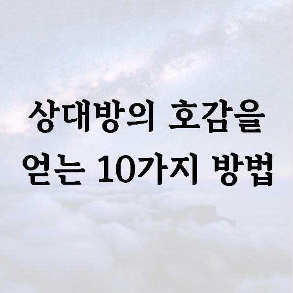 상대방의 호감을 얻는 10가지 방법