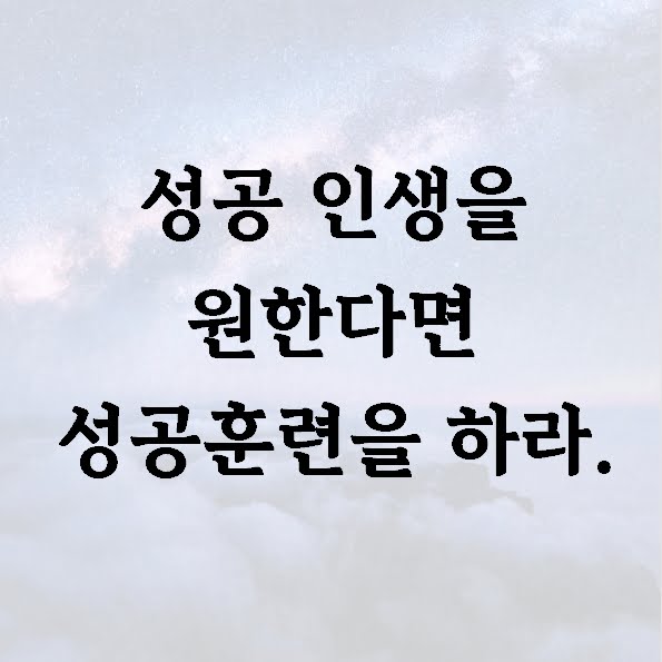 성공 인생을 원한다면 성공훈련을 하라.