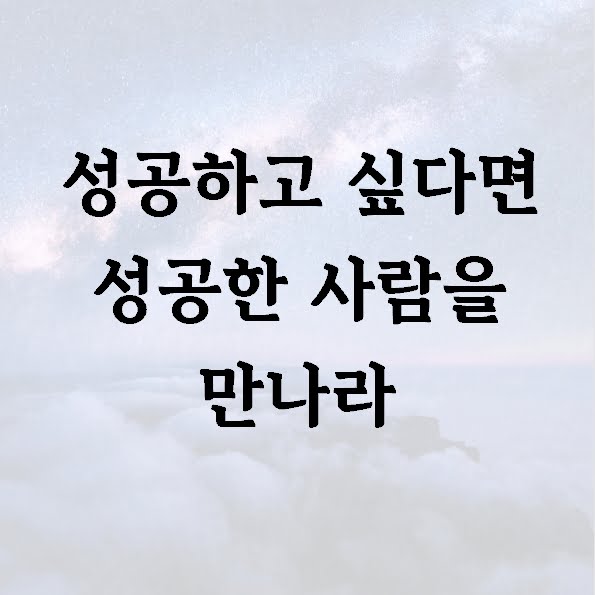 성공하고 싶다면 성공한 사람을 만나라