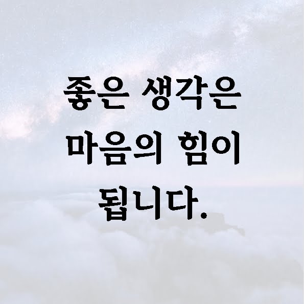 좋은 생각은 마음의 힘이 됩니다.