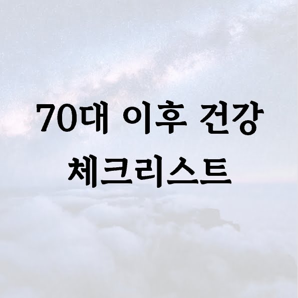 70대 이후 건강 체크리스트