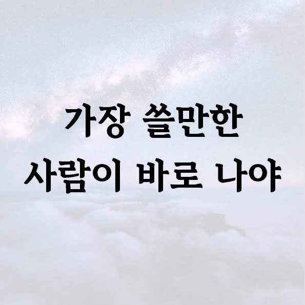 가장 쓸만한 사람이 바로 나야