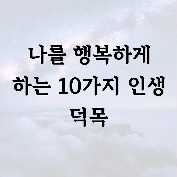 나를 행복하게 하는 10가지 인생 덕목