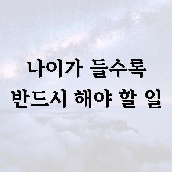 나이가 들수록 반드시 해야 할 일