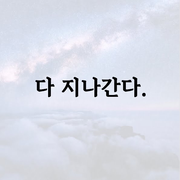 다 지나간다.