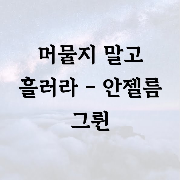 머물지 말고 흘러라 – 안젤름 그륀