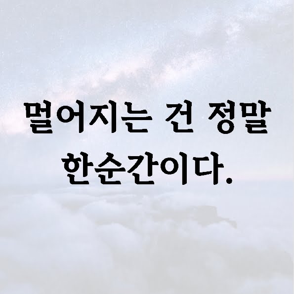 멀어지는 건 정말 한순간이다.